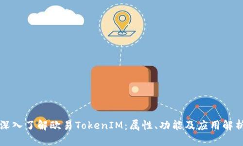 深入了解欧易TokenIM：属性、功能及应用解析