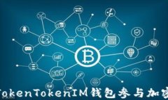 如何通过TokenTokenIM钱包参与加密货币空投