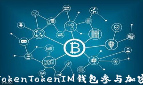 
如何通过TokenTokenIM钱包参与加密货币空投