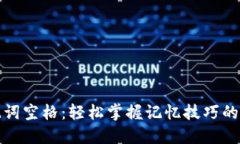 助记词空格：轻松掌握记忆技巧的秘密