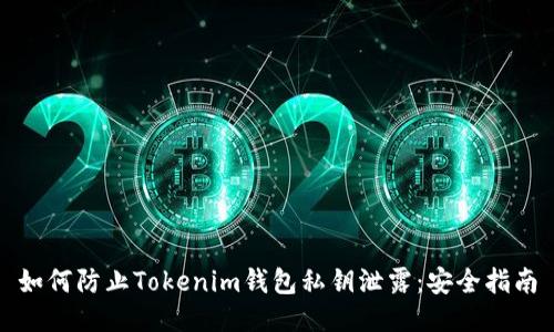 如何防止Tokenim钱包私钥泄露：安全指南