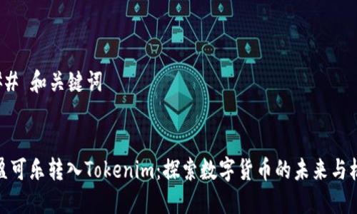 ### 和关键词


可盈可乐转入Tokenim：探索数字货币的未来与机会