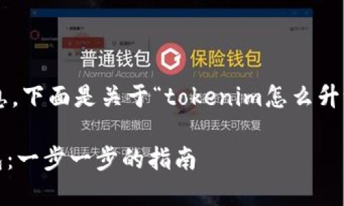 为了清晰地为您提供信息，下面是关于“tokenim怎么升级冷钱包”的内容和结构：

如何升级Tokenim冷钱包：一步一步的指南