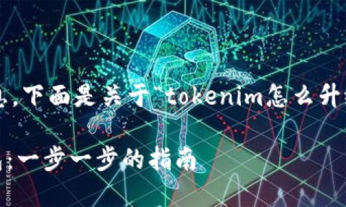 为了清晰地为您提供信息，下面是关于“tokenim怎么升级冷钱包”的内容和结构：

如何升级Tokenim冷钱包：一步一步的指南