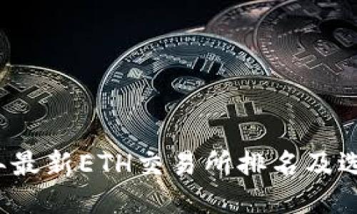 2023年最新ETH交易所排名及选购指南