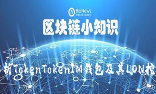 全面解析TokenTokenIM钱包及其LON挖矿机制