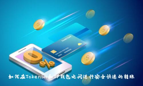 如何在Tokenim和TP钱包之间进行安全快速的转账