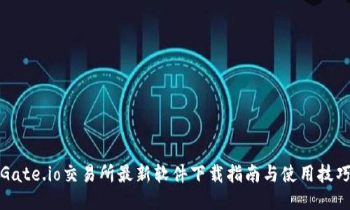 Gate.io交易所最新软件下载指南与使用技巧
