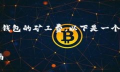 为了帮助您更好地理解如何获得Tokenim钱包的矿工