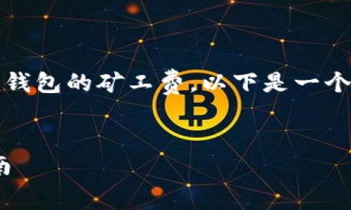 为了帮助您更好地理解如何获得Tokenim钱包的矿工费，以下是一个的以及相关关键词、内容大纲和问题解答。


如何获得Tokenim钱包的矿工费：新手指南