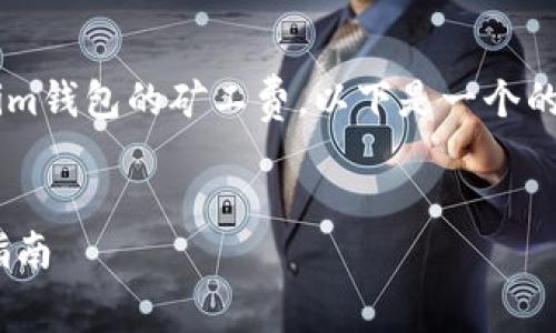 为了帮助您更好地理解如何获得Tokenim钱包的矿工费，以下是一个的以及相关关键词、内容大纲和问题解答。


如何获得Tokenim钱包的矿工费：新手指南