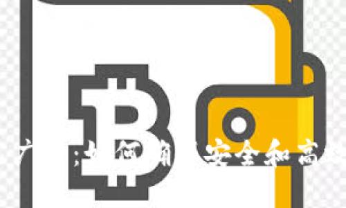 Tokenim 交易已广播：如何确保安全和高效的加密货币交易