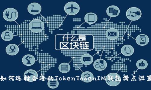 如何选择合适的TokenTokenIM钱包滑点设置