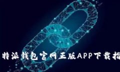 比特派钱包官网正版APP下载指南