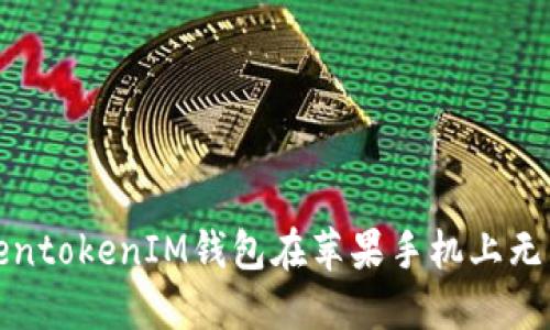 如何解决TokentokenIM钱包在苹果手机上无法打开的问题