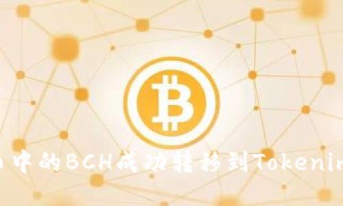 如何将火币中的BCH成功转移到Tokenim：详细指南