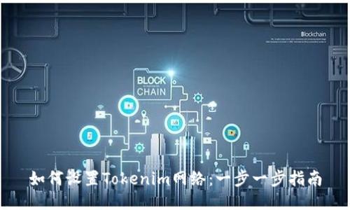 如何设置Tokenim网络：一步一步指南