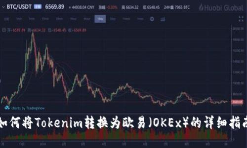 如何将Tokenim转换为欧易（OKEx）的详细指南
