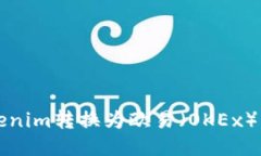 如何将Tokenim转换为欧易（OKEx）的详细指南