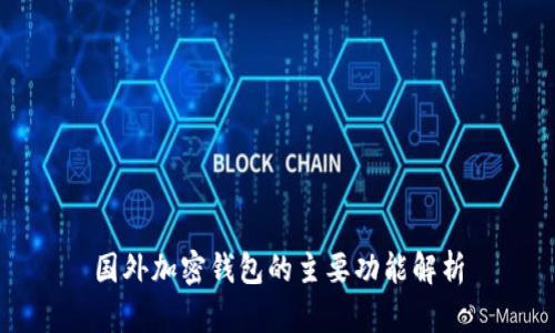 国外加密钱包的主要功能解析