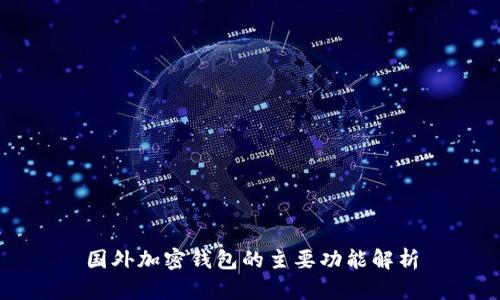 国外加密钱包的主要功能解析