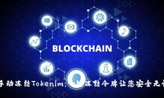 手动冻结Tokenim：一键冻结令牌让您安全无忧