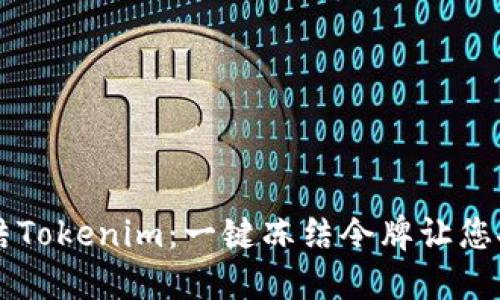 手动冻结Tokenim：一键冻结令牌让您安全无忧
