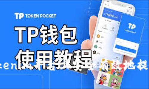  如何在Tokenim平台上安全有效地提取数字资产