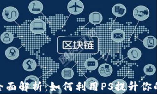
PS版Tokenim全面解析：如何利用PS提升你的作品交易价值