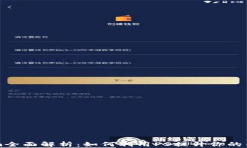
PS版Tokenim全面解析：如何利用PS提升你的作品交易价值