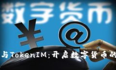 比特币与TokenIM：开启数字货币的新篇章