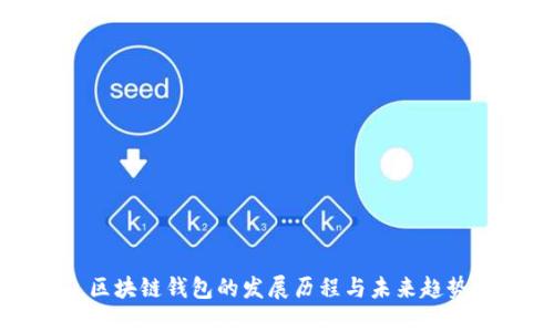 区块链钱包的发展历程与未来趋势