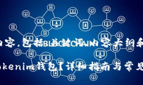 下面是您所请求的内容，包括、关键词、内容大纲和详细介绍问题部分。

如何将ULU提现到Tokenim钱包？详细指南与常见问题解答