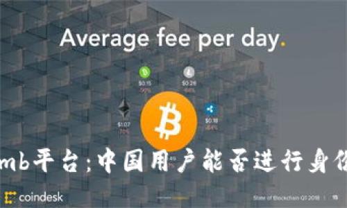 Bithumb平台：中国用户能否进行身份认证？