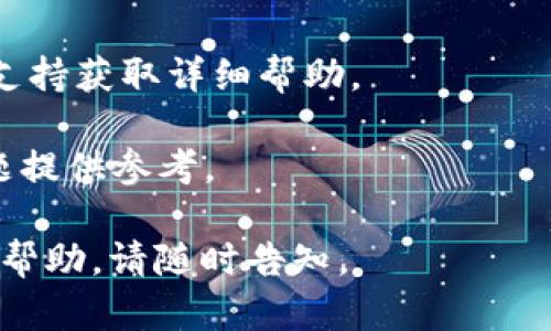 看起来您在提到“tokenim网络请求失败”，这可能是一个技术问题或是涉及某个应用程序的功能失效。为了更好地帮助您，我需要更多的信息。以下是一些可能的解决方案及相关问题：

### 可能的排查步骤
1. **检查网络连接**: 确保您的设备已经连接到互联网，并且网络信号良好。
   
2. **确认服务状态**: 有时候，第三方服务可能会发生故障。您可以查看相关的社交媒体或服务状态页面，确认tokenim服务是否正常。

3. **更新应用**: 确保您使用的tokenim应用是最新版本，尝试更新应用程序。

4. **重新尝试请求**: 在确保一切正常的情况下，再次尝试发送请求，可能网络的一时波动导致请求失败。

5. **清理缓存**: 如果使用的是应用，尝试清理应用的缓存，以排除缓存问题。

6. **查看错误信息**: 如果有具体的错误代码或描述，记录下这些信息以便进一步排查。

### 6个相关问题及详解

#### 什么是Tokenim？
Tokenim是一种工具或平台，通常用于处理与区块链技术相关的事务，例如代币的创建、交易或者管理。它可能用于管理数字资产，执行智能合约，或者提供用户一个便捷的界面与区块链进行交互。

Tokenim的主要功能可能包括创建代币、监控交易、保证交易安全等。对于开发者而言，Tokenim可以简化接口，使他们能够专注于核心功能，而不需要过多地担心底层的区块链逻辑。

这种工具广泛应用于DeFi（去中心化金融）、NFT（非同质化代币）市场等场景，帮助开发者更快速地部署和管理区块链项目。

#### Tokenim网络请求失败可能的原因有哪些？
Tokenim网络请求失败的原因可能很多，以下是一些常见问题：

1. **网络问题**: 如果设备没有稳定的网络连接，例如Wi-Fi信号弱或数据流量低，都会导致请求失败。

2. **API服务故障**: 如果Tokenim的后端API出现了故障，用户将无法成功发起请求。

3. **配置错误**: 用户在使用Tokenim时，某些参数配置错误可能会导致请求无效或失败。

4. **权限问题**: 有些API在访问时需要特定的权限或密钥，如果没有合适的认证信息，请求也会失败。

5. **软件版本不兼容**: Tokenim可能需要特定版本的依赖库，过期或不兼容的库也会导致请求失败。

6. **浏览器问题**: 如果Tokenim是通过浏览器访问，那么浏览器的扩展、设置等也有可能干扰正常请求。

#### 如何检查网络连接以解决请求失败问题？
要确保网络连接的稳定性，可以通过以下几种方式进行检查：

1. **查看Wi-Fi信号**: 在设备上查看Wi-Fi图标，确保其信号强度良好，信号弱可能导致连接不稳定。

2. **切换网络**: 如果可能，尝试切换到其他网络，例如从Wi-Fi切换到移动数据，反之亦然。

3. **运行网络诊断工具**: 许多设备都自带网络诊断工具。运行这些工具可以帮助识别并解决网络问题。

4. **使用其他设备进行测试**: 如果有其他设备，使用它们连接同一网络，查看是否能够访问Tokenim。

5. **重启路由器或调制解调器**: 有时候，重启这一设备可以解决暂时的网络问题。

6. **联系网络服务提供商**: 如果确认网络宕机或者不稳定，联系你的网络服务商寻求帮助。

#### 如果Tokenim服务故障，应该如何确认？
确认Tokenim服务是否故障可以通过以下几种方式：

1. **访问社交媒体或官网**: 通常，公司会在Twitter或官方社交媒体上发布系统状态更新信息。

2. **查看开发者文档或社区论坛**: 在相关开发者文档或社区中，查看是否有其他用户报告了类似问题。

3. **使用状态监控工具**: 一些第三方网站提供了对API服务的状态监控功能，用户可以通过这些工具监测Tokenim的服务状态。

4. **直接询问支持团队**: 如果其他渠道都没有确认，可以直接联系Tokenim的技术支持获取帮助。

5. **检查技术公告**: 如果Tokenim进行维护或更新，通常会有公告，用户需要注意这些信息。

6. **亲自体验和反馈**: 你也可以亲自多次尝试使用Tokenim，记录是否每次都发生相同的请求失败。

#### 怎样更新Tokenim应用，确保其正常运行？
更新Tokenim应用的步骤通常如下：

1. **访问应用商店**: 直接打开手机上的应用商店（例如Apple App Store或Google Play Store），搜索“Tokenim”。

2. **检查更新**: 在Tokenim的应用页，通常会显示是否有可用更新，可以直接点击“更新”按钮。

3. **设置自动更新**: 为了避免未来再次出现更新问题，可以在应用商店的设置中启用自动更新，这样应用将自动更新到最新版本。

4. **卸载重装**: 如果更新无法解决问题，可以考虑卸载Tokenim应用并重新安装，这样可以清除任何可能的配置问题。

5. **检查权限**: 有时更新后，应用可能需要新的权限，确保在设置中批准所需权限。

6. **查看更新日志**: 更新后，查看应用更新日志，确认新版本所修复的问题以及新功能，以确保正常使用。

#### 如何处理Tokenim请求失败的错误信息？
处理Tokenim请求错误信息的一般步骤包括：

1. **记录错误信息**: 当请求失败时，记录所有相关的错误信息，包括时间、请求内容和返回的错误代码。

2. **查找文档**: 登录Tokenim的开发者文档，查找错误代码的具体含义以及解决方法。

3. **搜索社区讨论**: 在开发者论坛或相关社区中，搜索该错误信息，看看其他开发者是如何处理的。

4. **尝试修复**: 根据找到的信息，尝试提供的解决方案，例如修改请求参数或检查权限设置。

5. **联系技术支持**: 如果自己无法解决，准备好错误信息，联系Tokenim的技术支持获取详细帮助。

6. **记录解决过程**: 无论成功与否，记录整个过程以便为未来可能遇到类似问题提供参考。

希望这些信息和建议能够帮助您解决“tokenim网络请求失败”的问题。如需进一步帮助，请随时告知。