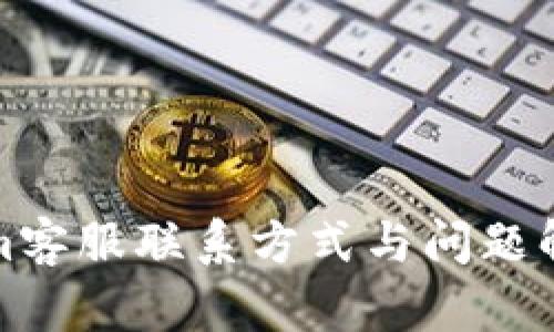 Tokenim客服联系方式与问题解答指南