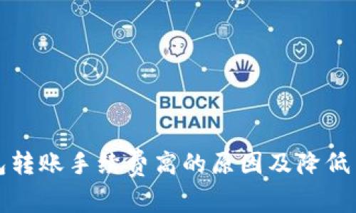 加密钱包转账手续费高的原因及降低策略解析