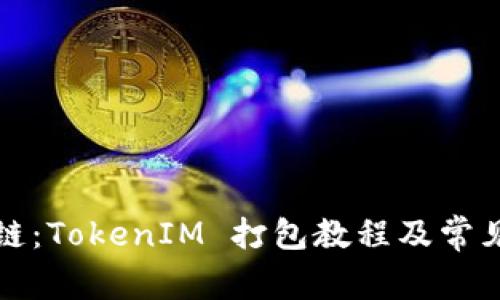 玩转区块链：TokenIM 打包教程及常见问题详解