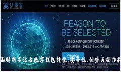 全面解析不记名数字钱包转帐：安全性、优势与