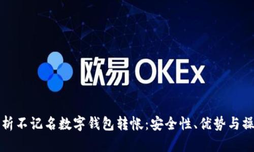 全面解析不记名数字钱包转帐：安全性、优势与操作指南