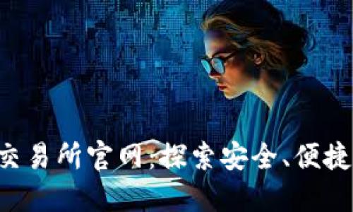 bijiao中国数字资产交易所官网：探索安全、便捷的数字货币投资之旅