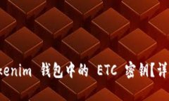 如何找回 Tokenim 钱包中的 ETC 密钥？详细攻略与解