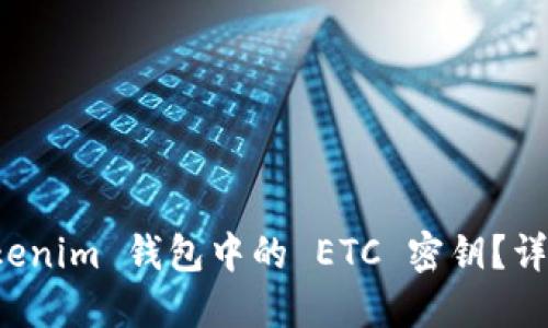 如何找回 Tokenim 钱包中的 ETC 密钥？详细攻略与解答