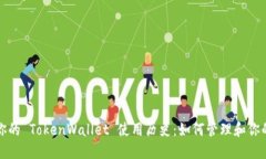 轻松记录你的 TokenWallet 使用历史：如何管理和你