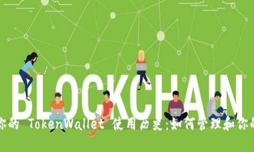 轻松记录你的 TokenWallet 使用历史：如何管理和你的钱包操作