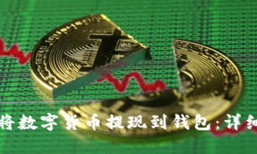 如何将数字货币提现到钱包：详细指南