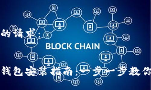 这里是你的请求：


数字货币钱包安装指南：一步一步教你怎么做到