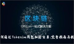 如何通过Tokenim钱包加速交易：完整指南与技巧