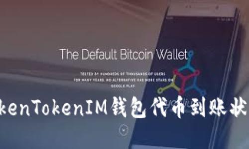 如何查询TokenTokenIM钱包代币到账状态：详细指南