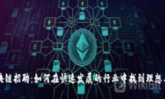 区块链招聘：如何在快速发展的行业中找到理想